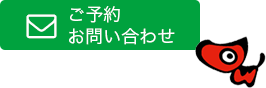 ご予約・お問い合わせ