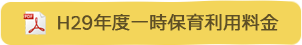 H29年度一時保育利用料金