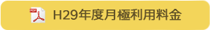 H29年度月極利用料金