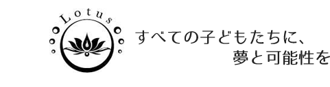 すべての子どもたちに、夢と可能性を